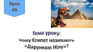 Урок 49. Чому Єгипет називають Дарунком Нілу? Я досліджую світ 4 клас.