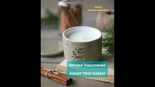 Стихи о Маме 🌸Наталья Задорожная "Какая твоя мама?" 🌸🎹🎼 Александр Лосев ~Мама~