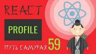59 - React JS - profile page, ajax, api