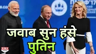 जब Mygun Kelly के सवाल पर Modi के जवाब को सुन हंसने लगे Putin | MUST WATCH !!!