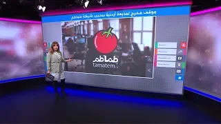 موقف محرج لمذيعة أردنية بسبب زيارة الملكة رانيا لشركة طماطم