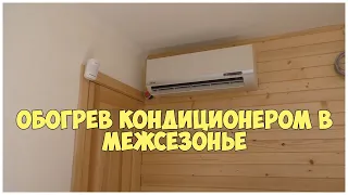 Обогрев кондиционером в межсезонье | Сколько берет кондиционер на обогрев | Отопление