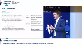 Лекция «Финансирование сделок M&A с использованием долгового капитала»