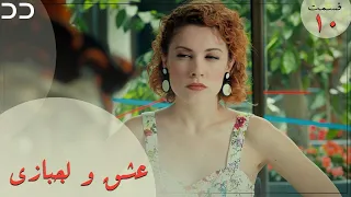 Eshgh va Lajbazi | Episode 10 | Turkish Doble Farsi | سریال ترکی عشق و لجبازی - قسمت ۱۰ | QE1O