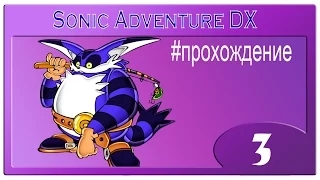 Прохождение Sonic Adventure DX (Биг) - 3 часть