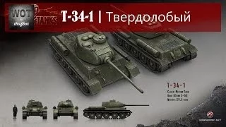 Средний танк: T-34-1 | твердолобый