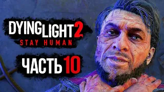 Dying Light 2: Stay Human ➤ Прохождение [4K] — Часть 10: ВСТРЕЧА С ВАЛЬЦЕМ