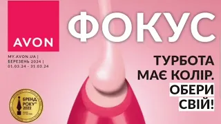 ФОКУС AVON 3/2024, БЕРЕЗЕНЬ