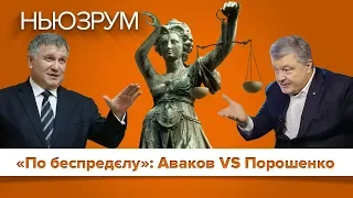 "По беспредєлу": Аваков vs Порошенко | НЬЮЗРУМ #108