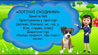 Орієнтування в просторі(далеко, близько, у, під) Логіко-математичний розвиток. логічні сходинки №6