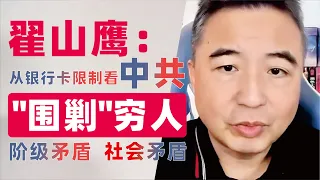 翟山鹰：从银行卡限制看中共“围剿”穷人的手段｜阶级矛盾形成导致的社会矛盾爆发 #翟山鹰 #翟山鹰视界 老翟聊八卦