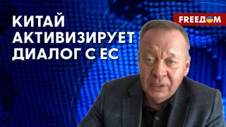 🔴 Зачем КНР налаживает контакты с Евросоюзом? Оценка эксперта-международника