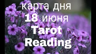 ТАРО КАРТА ДНЯ 18 ИЮНЯ 2019г./Daily Tarot Reading for 18 June,2019