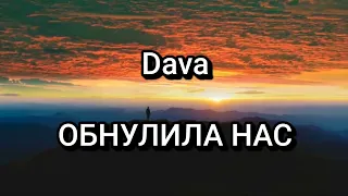 Dava - ОБНУЛИЛА НАС ( Текст/Lyrics)