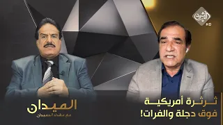 الميدان مع مقداد الحميدان || ثرثرة أمريكية فوق دجلة والفرات!