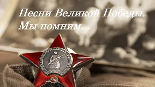 Песни Великой Победы. Мы помним...