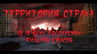 ТЕРРИТОРИЯ СТРАХА. 15 лучших российских фильмов ужасов