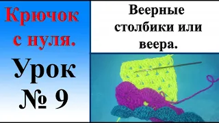 Урок № 9. Веерные столбики или веера.