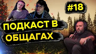 Подкаст в общагах | Релиз Таркова | Новости Тарков