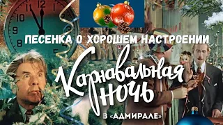 «Песенка о хорошем настроении - Карнавальная Ночь» (кав).Л.Гурченко «Песенка о хорошем настроении»