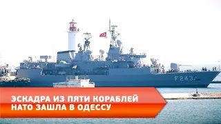 Эскадра из пяти кораблей НАТО зашла в Одессу
