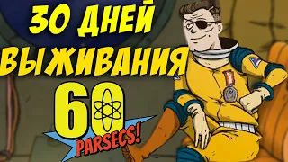 30 ДНЕЙ ВЫЖИВАНИЯ В 60 PARSECS! (pt 1)