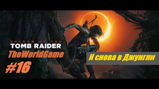 Прохождение Shadow of the Tomb Raider [#16] (Возвращение в Перуанские джунгли)