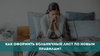 Как оформить больничный лист по новым правилам?