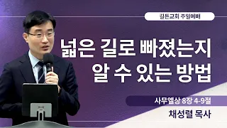 길튼교회 주일예배 | 넓은 길로 빠졌는지 알 수 있는 방법 | 채성렬 목사 | 2023/11/05