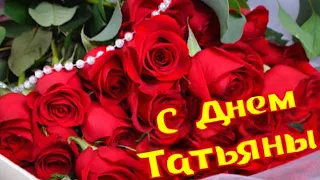 С Днем Татьяны красивое поздравление 🌹 Для Тани Танечки Танюши. С именинами! Татьянин День 25 января