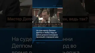 На суде между Джонни Деппом и Эмбер Хёрд во время допроса консьержа произошёл очередной мем