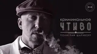 Полиграф ШарикOFF – Криминальное чтиво [AUDIO] (Премьера песни, 2019)