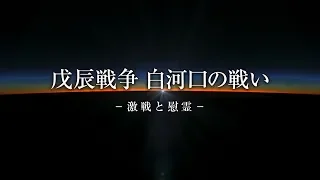 戊辰戦争　白河口の戦いー激戦と慰霊ー【本編】