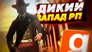 ПРИБЫЛ НА ДИКИЙ ЗАПАД РП! | ДИКИЙ ЗАПАД ИЛИ РДР2 | Garry's Mod | ГАРРИС МОД ДАРК РП