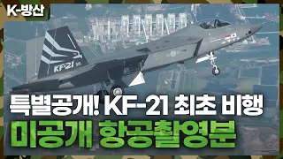 [K-방산] 특별공개! KF-21 최초비행 미공개 항공촬영분 Full ver.