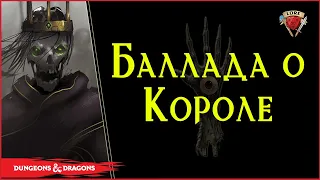 Баллада: Семь Армий Короля | Dungeons And Dragons