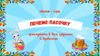 Пісня-гра "ПЕЧЕМО ПАСОЧКУ" - К.Ким, О.Вдовиченко #паска#руханка#великдень#дитсадок#свято