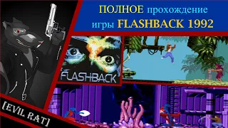 [EvilRat] - FLASHBACK 1992 - полное прохождение