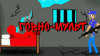 ГОВНОМУЛЬТ | ПОБЕГ ИЗ ТЮРЬМЫ | РИСУЕМ МУЛЬТФИЛЬМЫ 2