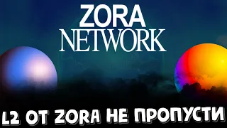 Layer 2 от ZORA | Airdrop confirmed