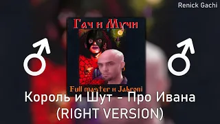 Король и Шут - Про Ивана (♂Right version♂) Gachi remix