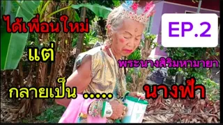 พระราชวัง พระนางสิริมหามายา ep1