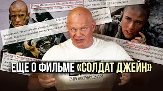 Еще о фильме "Солдат Джейн". Ответы для тех, кто считает меня болваном)