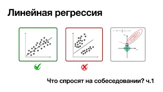 Линейная регрессия. Что спросят на собеседовании? ч.1