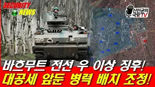 바흐무트전선, 우 이상 징후! 대공세 앞둔 병력 재조정!