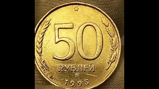 50 рублей 1993 года. ММД.