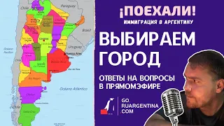 Выбираем где жить в Аргентине | ¡Поехали! Иммиграция в Аргентину