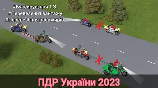 ПДР України з усіма змінами 2023. Обгін, зупинка та стоянка.