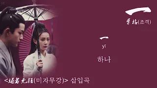 [한글자막/발음] 一(일)_曹格(조격) 媚者无疆(미자무강)插曲(삽입곡) Aduio