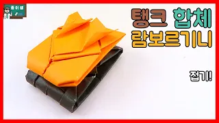 [종이접기] 탱크합체 시리즈! 탱크합체 람보르기니 미니카접기 !